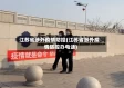 江苏省涉外疫情防控(江苏省涉外疫情防控办电话)