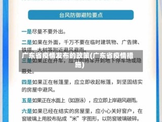 广东省疫情发布的政策(广东省疫情措施)
