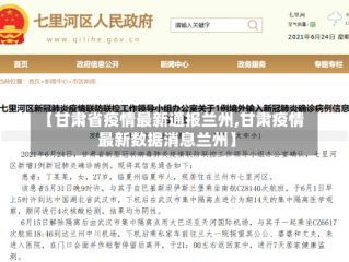 【甘肃省疫情最新通报兰州,甘肃疫情最新数据消息兰州】