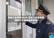 黑龙江省疫情2020/黑龙江省疫情期间房产土地税减免政策