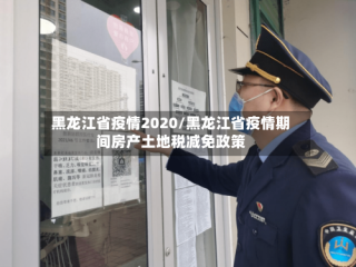 黑龙江省疫情2020/黑龙江省疫情期间房产土地税减免政策
