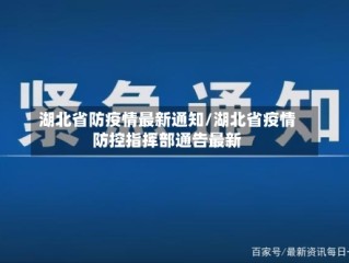 湖北省防疫情最新通知/湖北省疫情防控指挥部通告最新