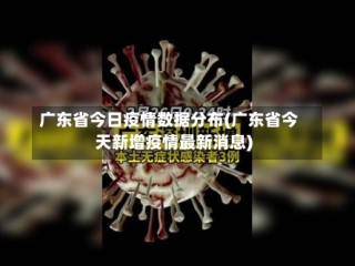 广东省今日疫情数据分布(广东省今天新增疫情最新消息)