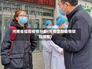 河南省信阳疫情分类(河南信阳疫情防控措施)