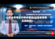 山东省疫情实时热点情况(山东省疫情实时动态)