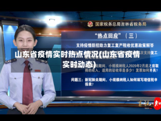 山东省疫情实时热点情况(山东省疫情实时动态)