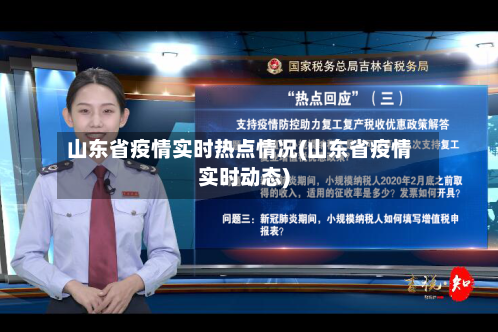山东省疫情实时热点情况(山东省疫情实时动态)