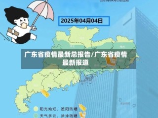 广东省疫情最新总报告/广东省疫情最新报道