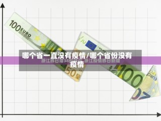 哪个省一直没有疫情/哪个省份没有疫情