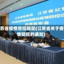 江苏省疫情管控规定(江苏省关于疫情防控的通知)
