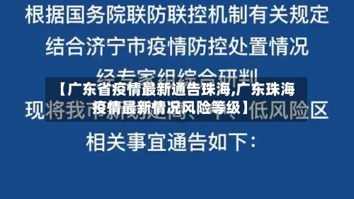 【广东省疫情最新通告珠海,广东珠海疫情最新情况风险等级】