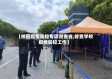 【校园疫情防控专项督查省,督查学校疫情防控工作】