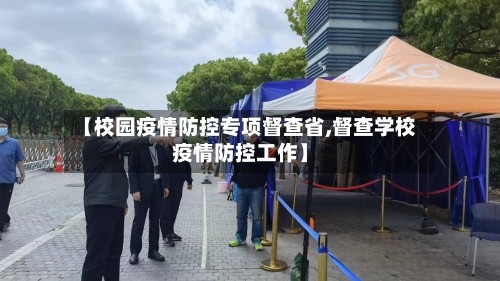 【校园疫情防控专项督查省,督查学校疫情防控工作】