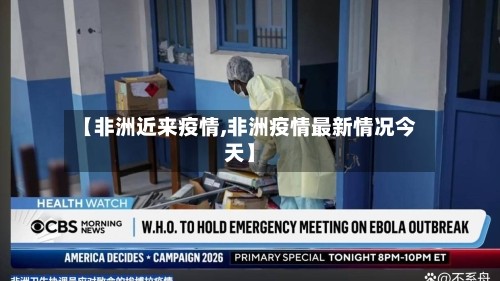 【非洲近来疫情,非洲疫情最新情况今天】
