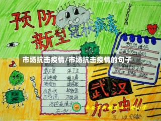 市场抗击疫情/市场抗击疫情的句子