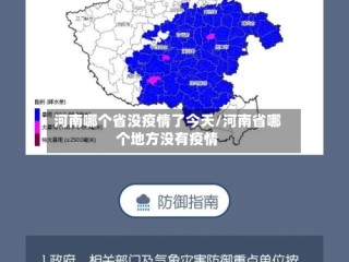 河南哪个省没疫情了今天/河南省哪个地方没有疫情