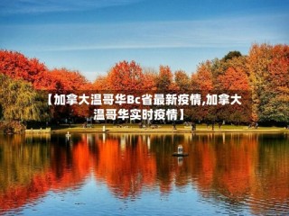 【加拿大温哥华Bc省最新疫情,加拿大温哥华实时疫情】