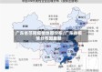 广东省范围疫情地图分布/广东省疫情分布图最新