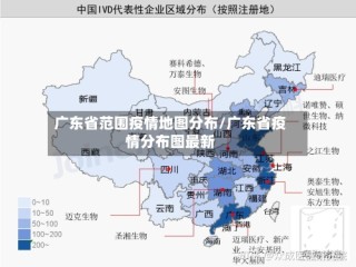 广东省范围疫情地图分布/广东省疫情分布图最新