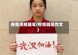 疫情清明随笔(疫情随笔作文)