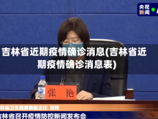 吉林省近期疫情确诊消息(吉林省近期疫情确诊消息表)