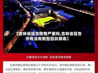 【吉林省延吉疫情严重吗,吉林省延吉市有没有新型冠状病毒】