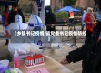 【乡镇书记疫情,镇党委书记疫情防控】