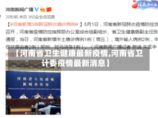 【河南省卫生健康最新疫情,河南省卫计委疫情最新消息】