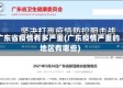 广东省疫情有多严重(广东疫情严重的地区有哪些)