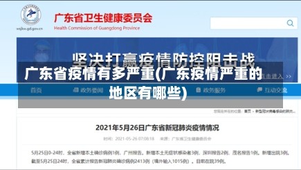 广东省疫情有多严重(广东疫情严重的地区有哪些)