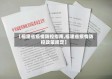 【福建省疫情防控指南,福建省疫情防控政策规定】
