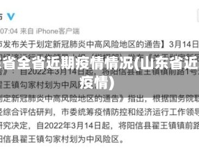 山东省全省近期疫情情况(山东省近来疫情)