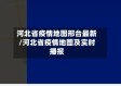 河北省疫情地图邢台最新/河北省疫情地图及实时播报
