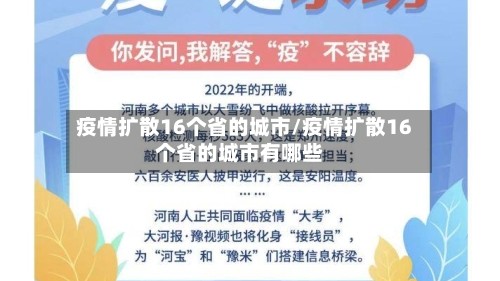 疫情扩散16个省的城市/疫情扩散16个省的城市有哪些