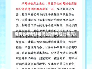 疫情省考考试难吗(疫情考题公务员)