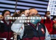 河南省驰援贵州疫情政策/疫情河南省支援哪个市