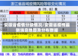 安徽省疫情分级情况/安徽省疫情最新消息地图及分布数据