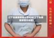 辽宁省最新疫情公布时间(辽宁省最新疫情分布图)