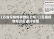 江苏省疫情爆发原因分析/江苏省疫情爆发原因分析图