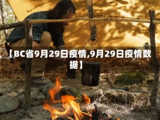 【BC省9月29日疫情,9月29日疫情数据】