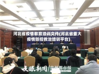 河北省疫情教育培训文件(河北省重大疫情防控救治培训平台)