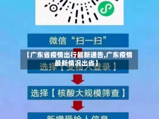 【广东省疫情出行最新通告,广东疫情最新情况出省】