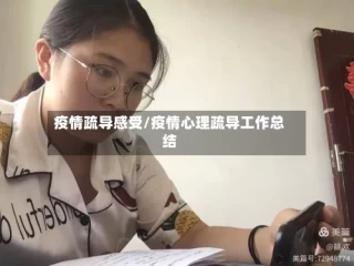 疫情疏导感受/疫情心理疏导工作总结