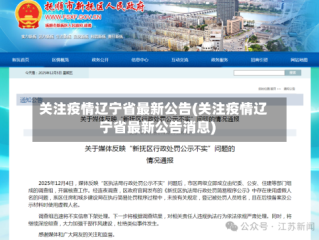 关注疫情辽宁省最新公告(关注疫情辽宁省最新公告消息)