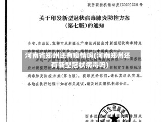 河南省郑州还有疫情吗(河南郑州还有新型冠状病毒吗)