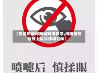 【疫情期间河南省网络教学,河南省疫情线上优秀课程公示】