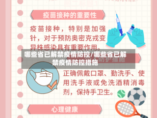 哪些省已解禁疫情防控/哪些省已解禁疫情防控措施