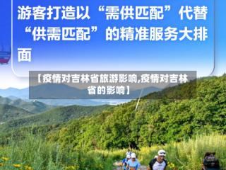 【疫情对吉林省旅游影响,疫情对吉林省的影响】