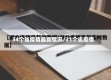 34个省疫情最新情况/31个省疫情