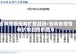 吉林省疫情有扩散趋势/吉林省疫情有扩散趋势的地方
